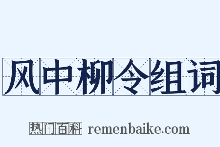 风中柳令组词是什么意思的图片